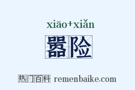 嚣险是什么意思的图片